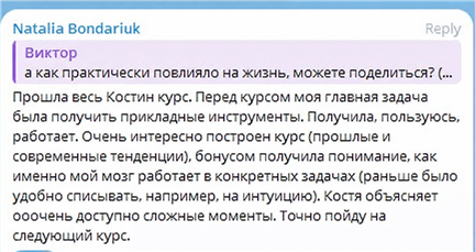 Отзыв о курсе — Наталья Бондарюк